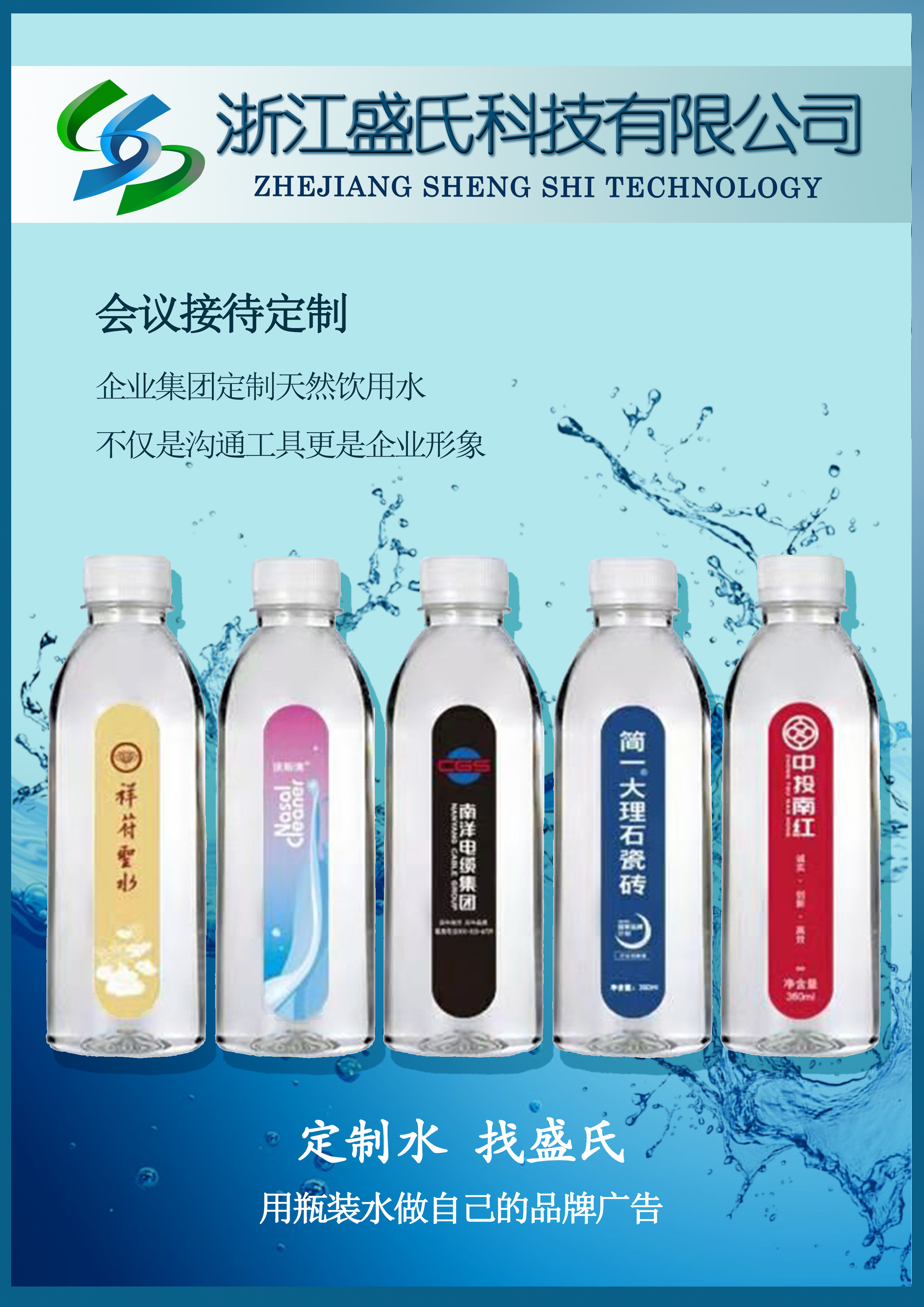 定制水找盛氏，用瓶装水做浙江的品牌广告